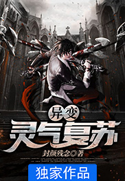 异变：灵气复苏