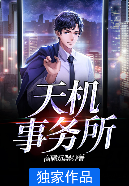 天机事务所