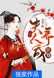 夫人养成计划