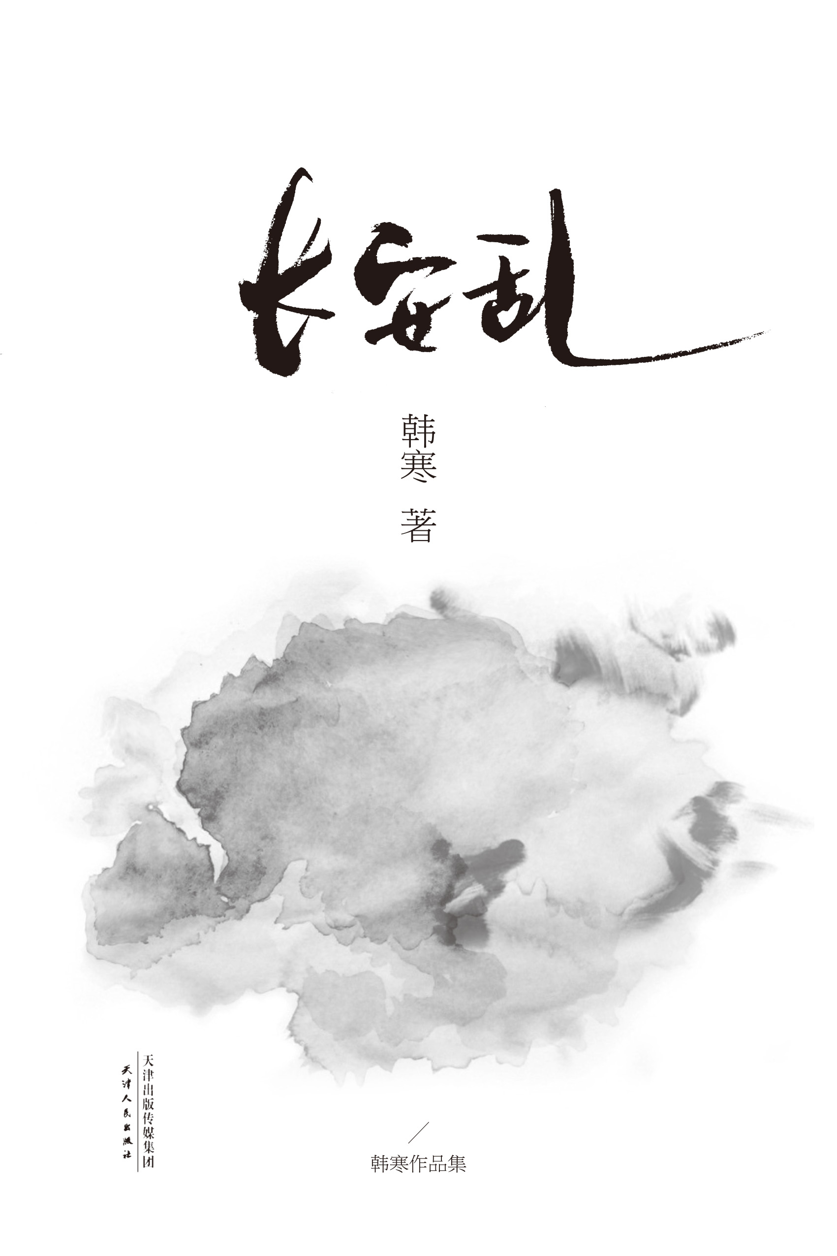 长安乱（2014）