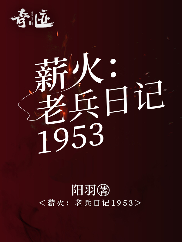 薪火：老兵日记1953