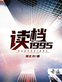 读档1995