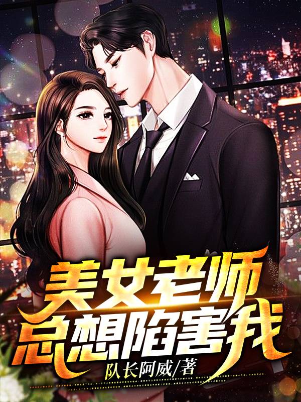 美女老师总想陷害我