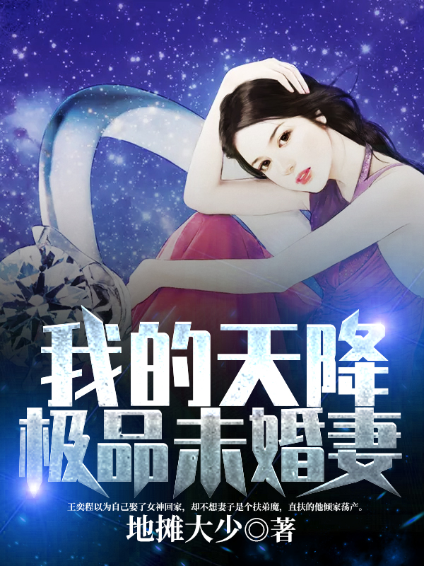 我的天降极品未婚妻