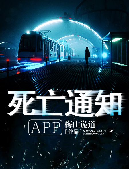 死亡通知APP