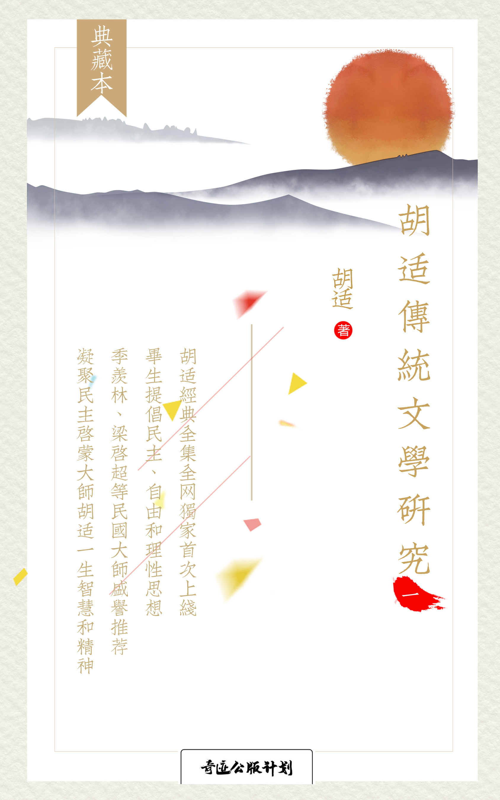 胡适传统文学研究（第一卷）