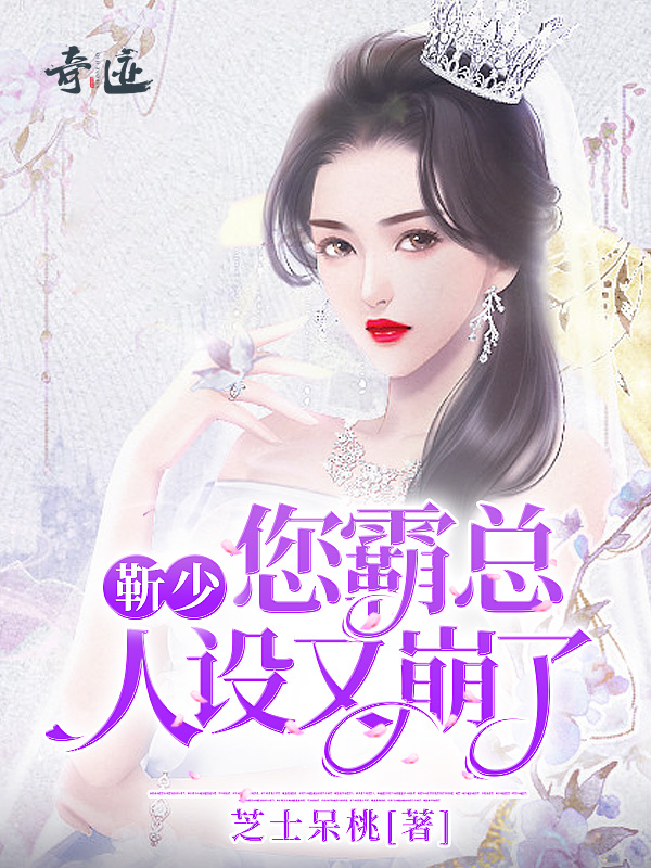 靳少，您霸总人设又崩了