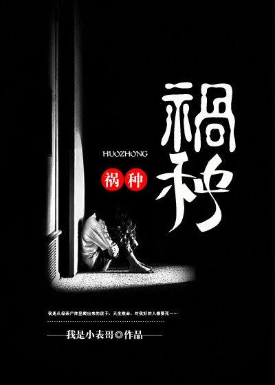 祸种