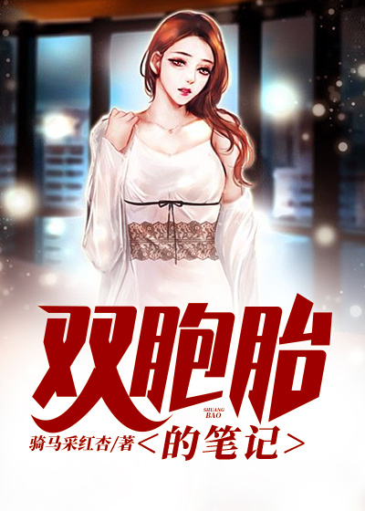 双胞胎的笔记