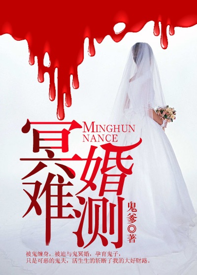 冥婚难测
