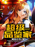 超级品鉴家