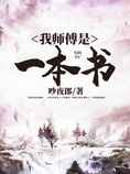 我师傅是一本书