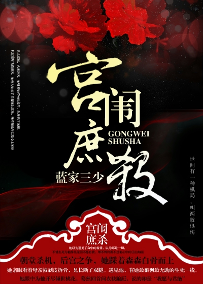 宫闱庶杀