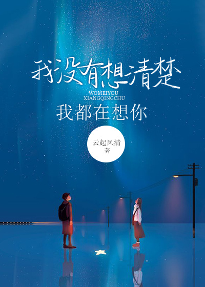 我没有想清楚，我都在想你
