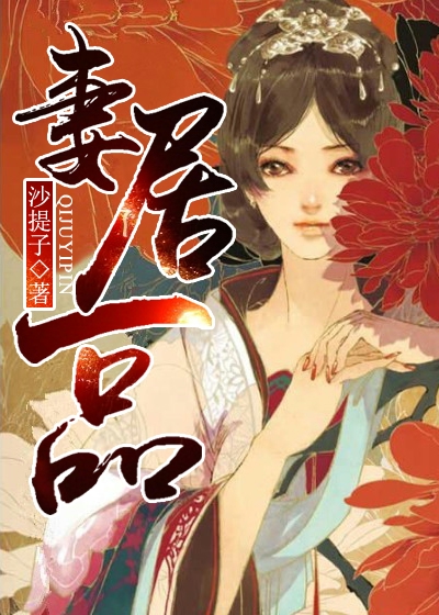 妻居一品