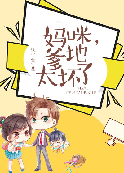 妈咪，爹地太坏了