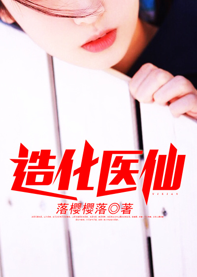 造化医仙