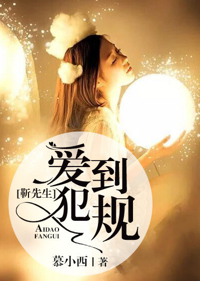 靳先生，爱到犯规