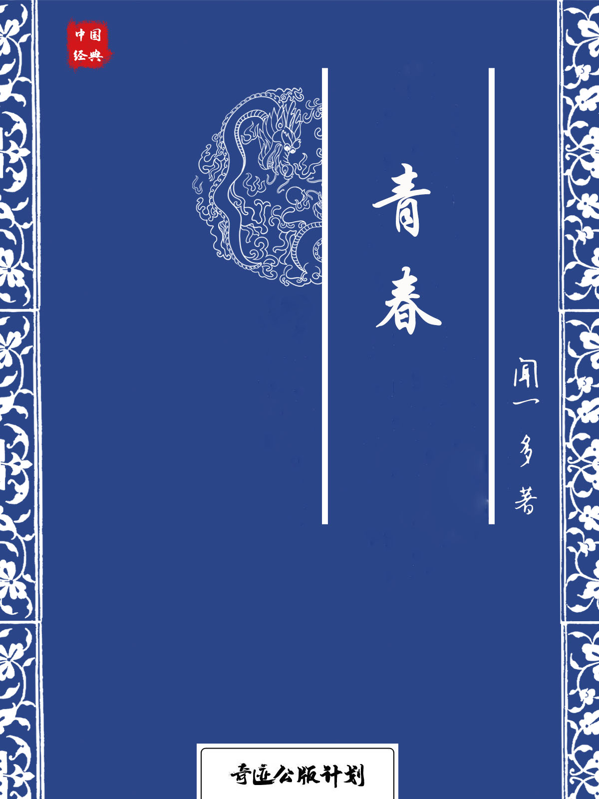 青春