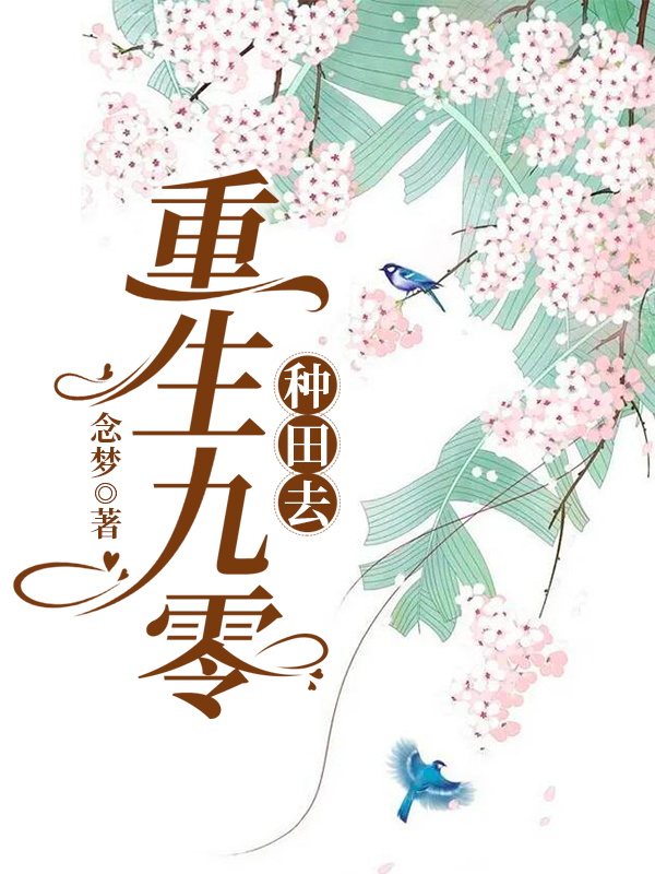 重生九零种田去
