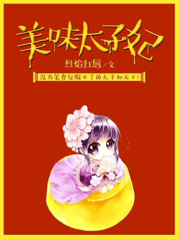 美味太子妃