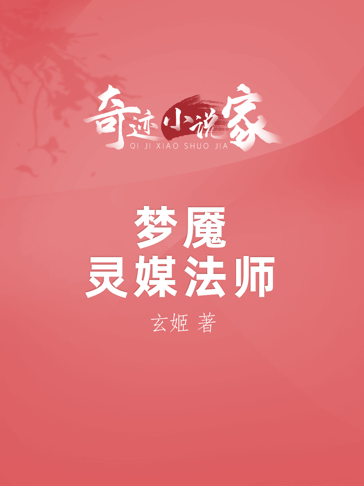 梦魇：灵媒法师