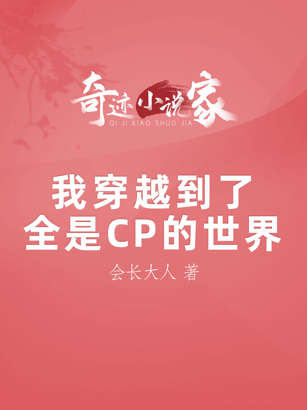 我穿越到了全是CP的世界