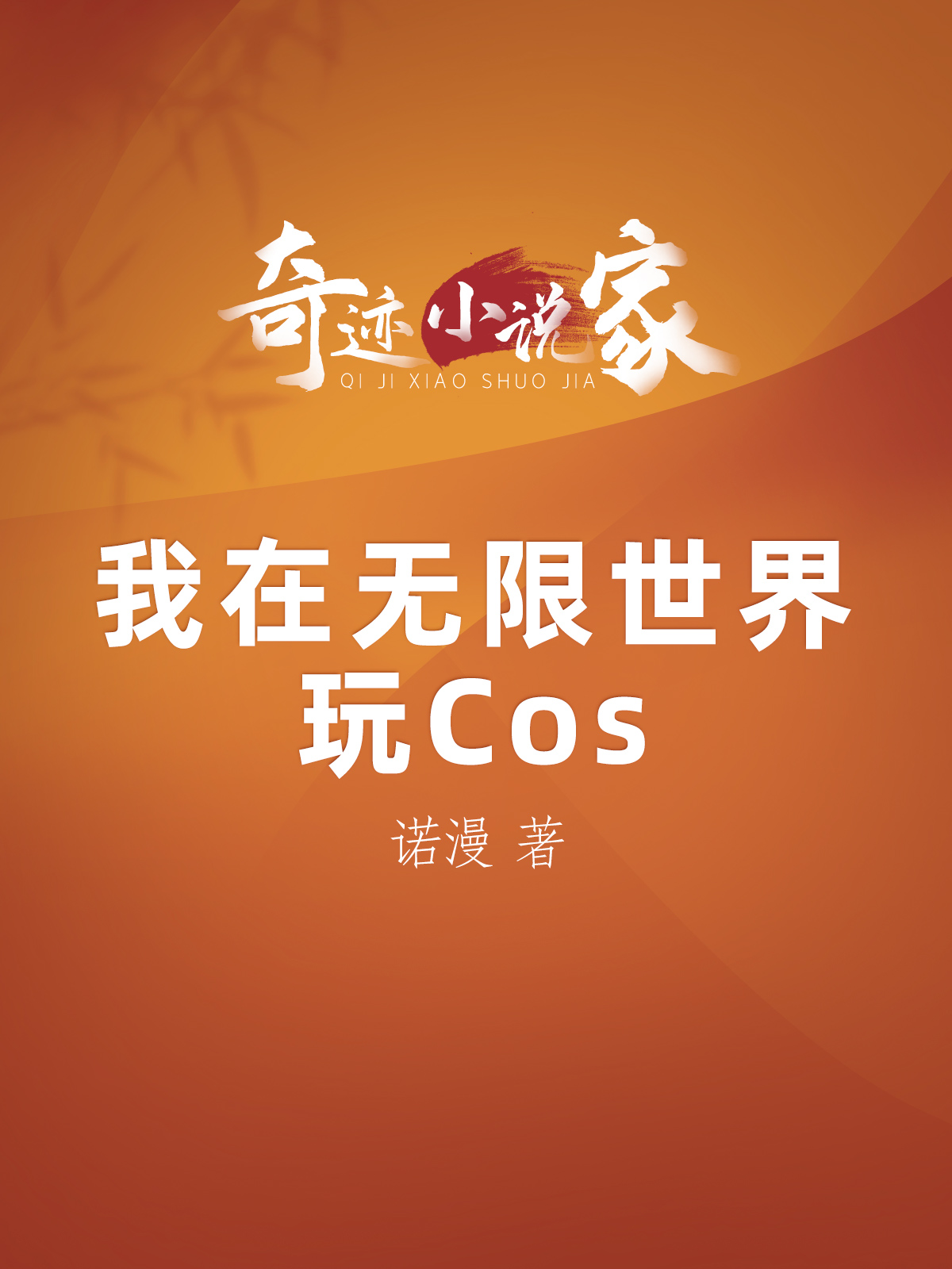 我在无限世界玩Cos