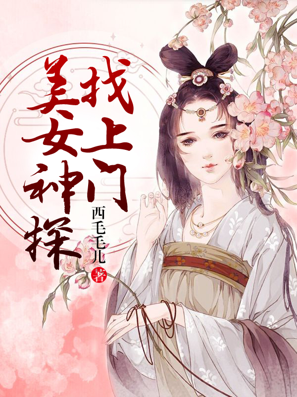 美女神探找上门