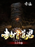 封棺道君