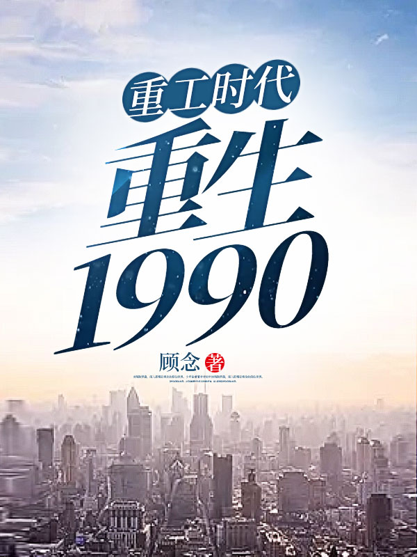 重工时代：重生1990