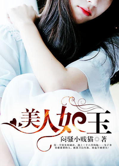 美人如玉