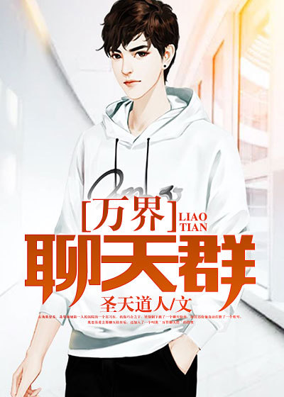 万界聊天群