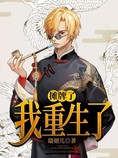摊牌了,我重生了