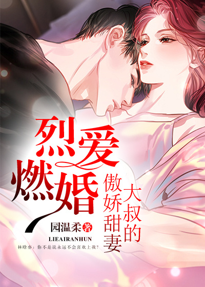 烈爱燃婚：大叔的傲娇甜妻