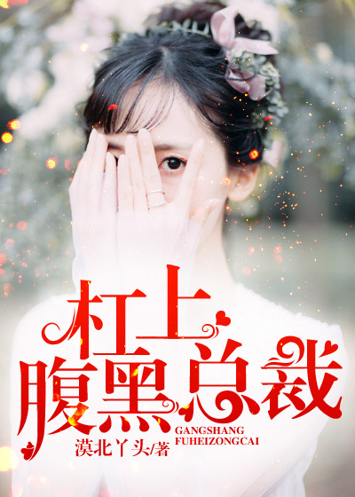 杠上腹黑总裁