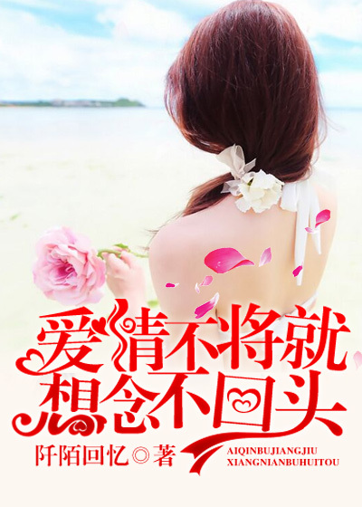 爱情不将就，想念不回头