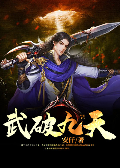 武破九天