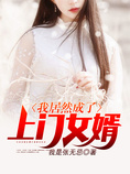 我居然成了上门女婿