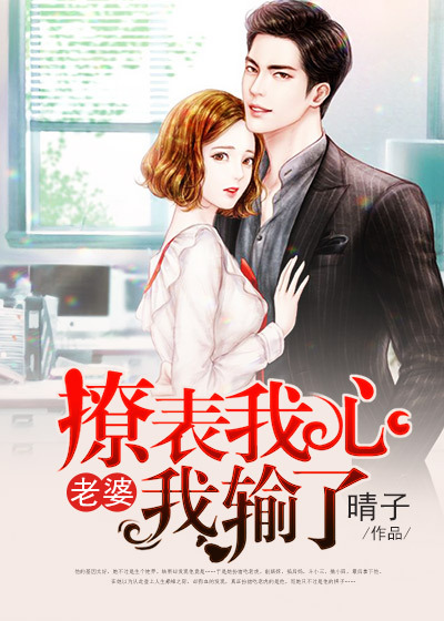 撩表我心：老婆我输了