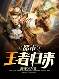 都市王者归来