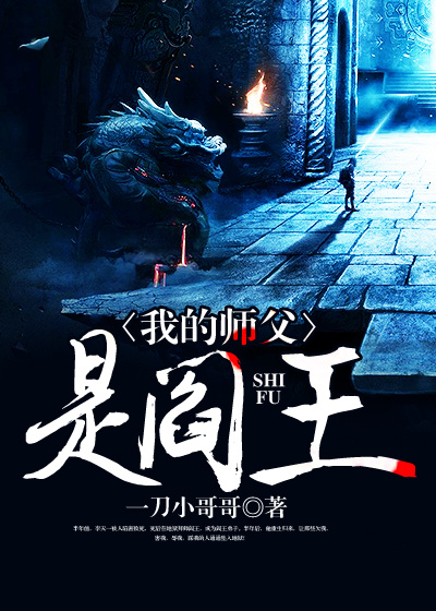 我的师父是阎王