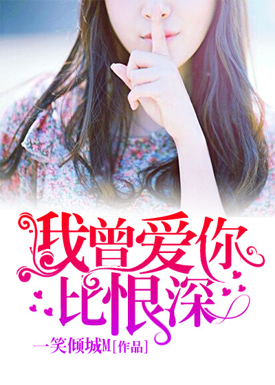 我曾爱你比恨深