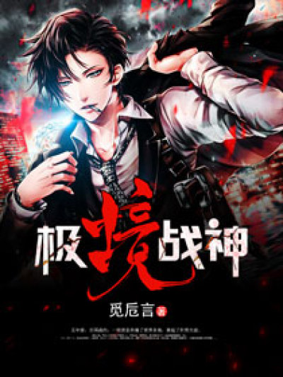 极境战神