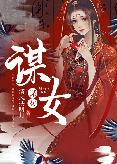谋女