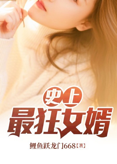 史上最狂女婿
