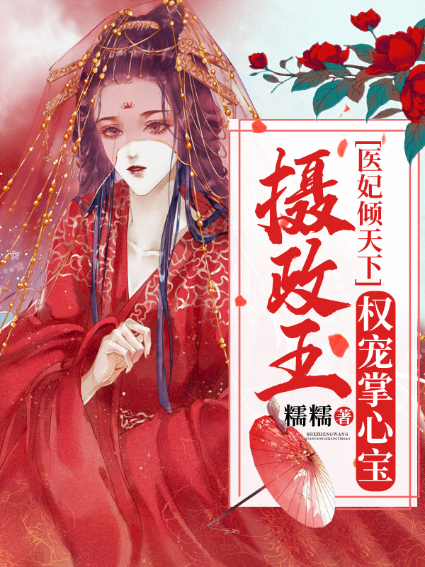 医妃倾天下：摄政王权宠掌心宝