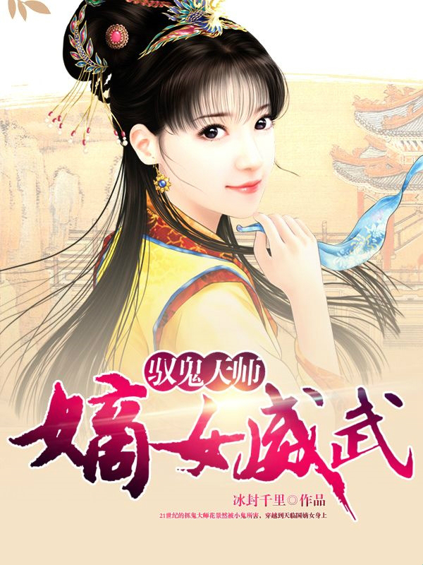 驭鬼天师：嫡女威武