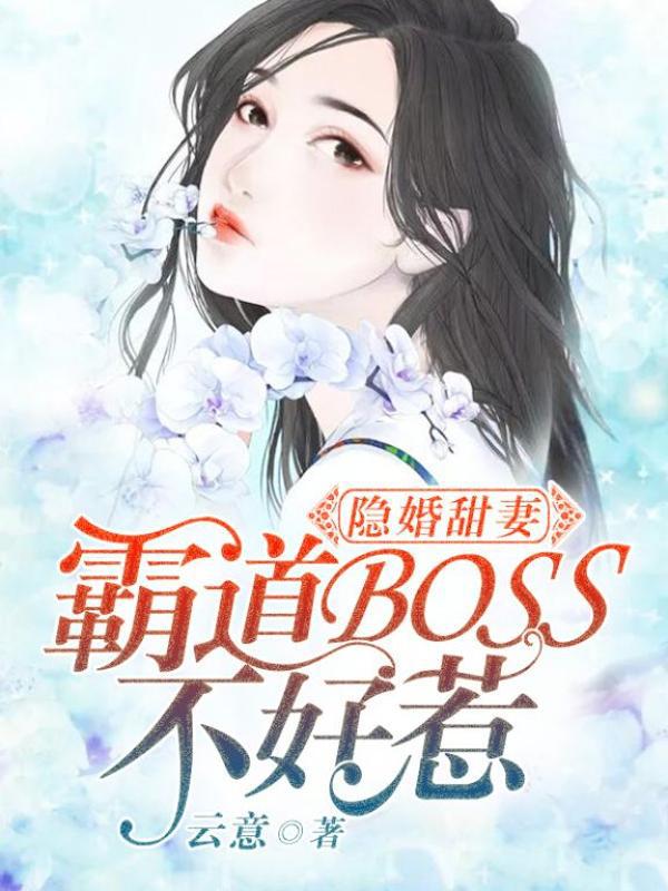 隐婚甜妻：霸道BOSS不好惹