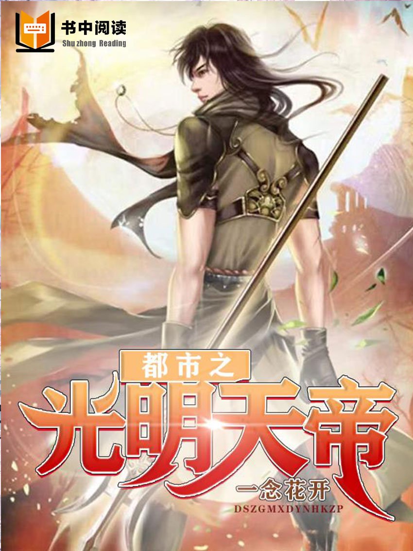 都市之光明天帝